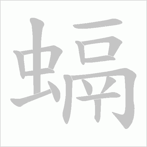 《螎》字