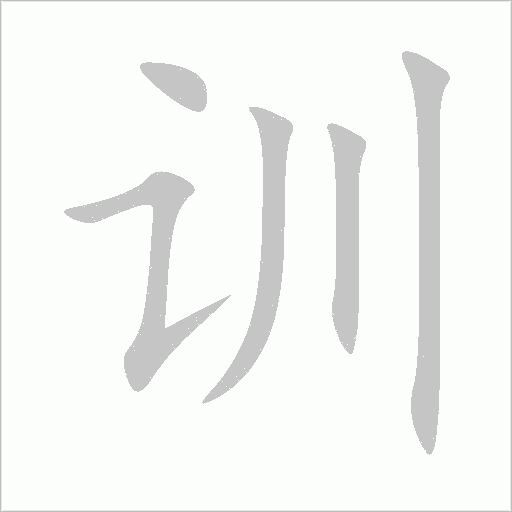 《训》字