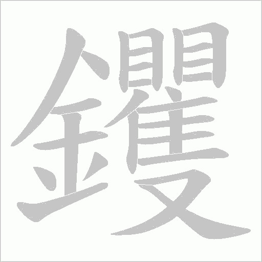 《钁》字