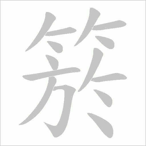 《箊》字