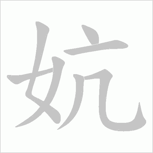 《妔》字