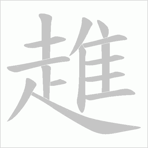 《趡》字