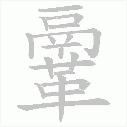 《鞷》字