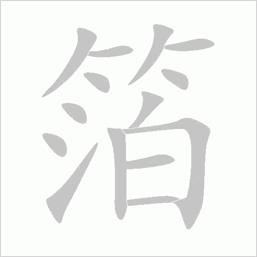 《箔》字