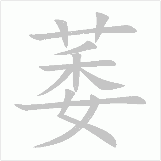 《萎》字