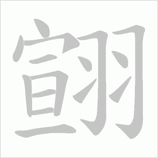 《翧》字