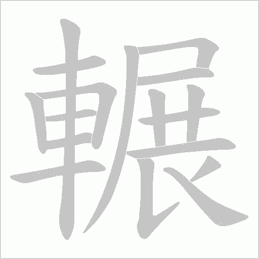 《輾》字