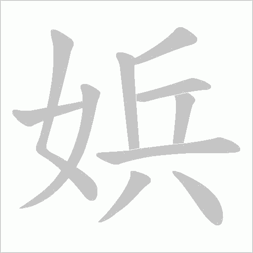 《娦》字