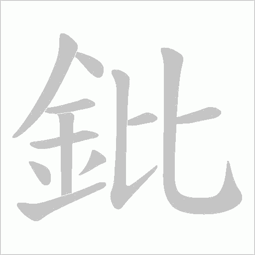 《鈚》字