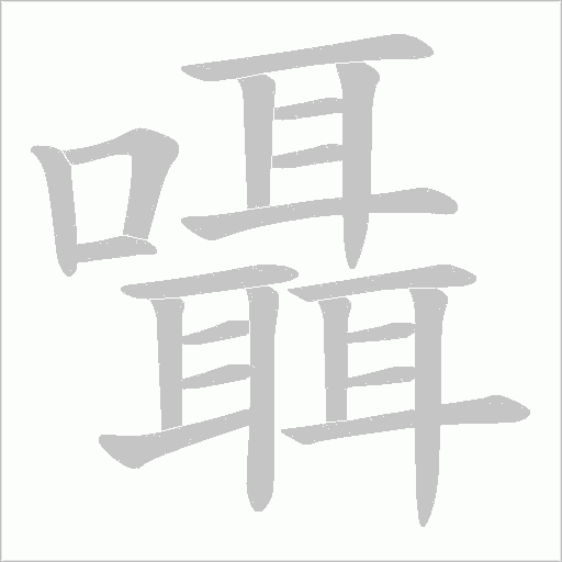《囁》字