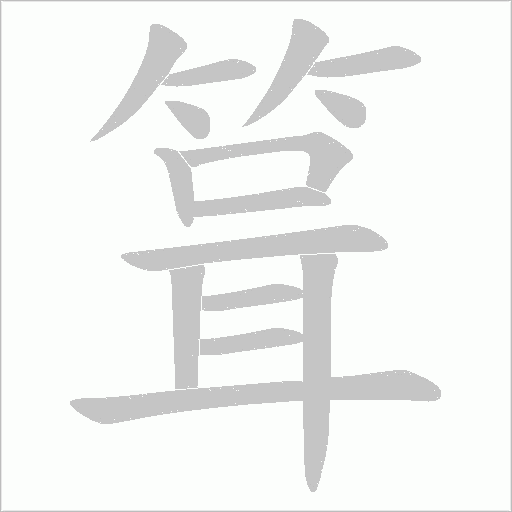 《箿》字