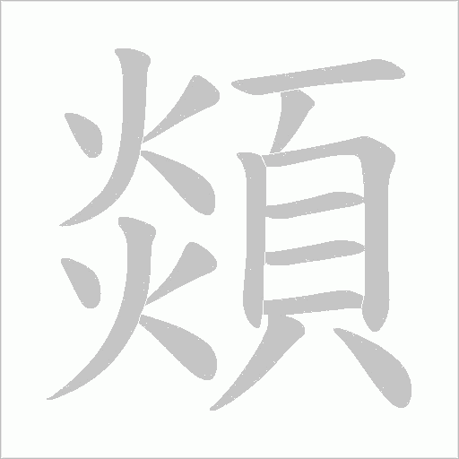 《顃》字