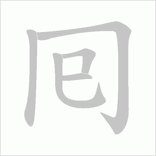 《囘》字