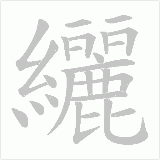 《纚》字