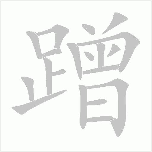 《蹭》字
