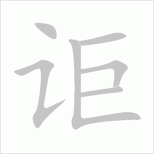 《讵》字