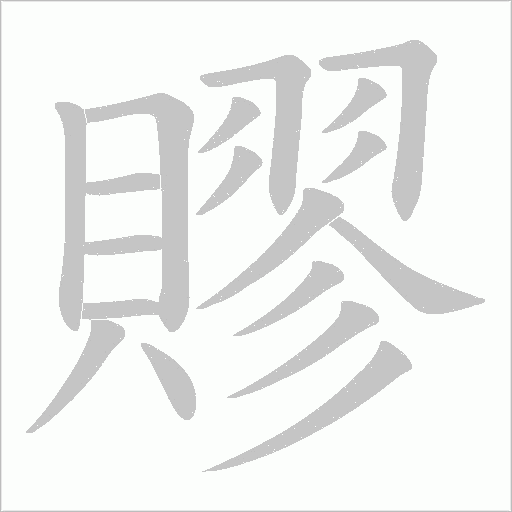 《賿》字