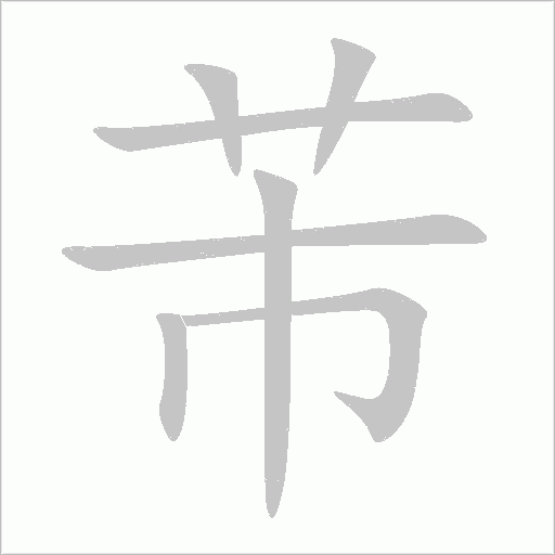 《芾》字