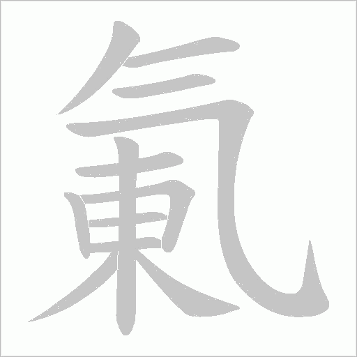 《氭》字