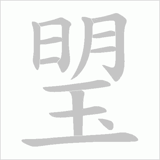《琞》字