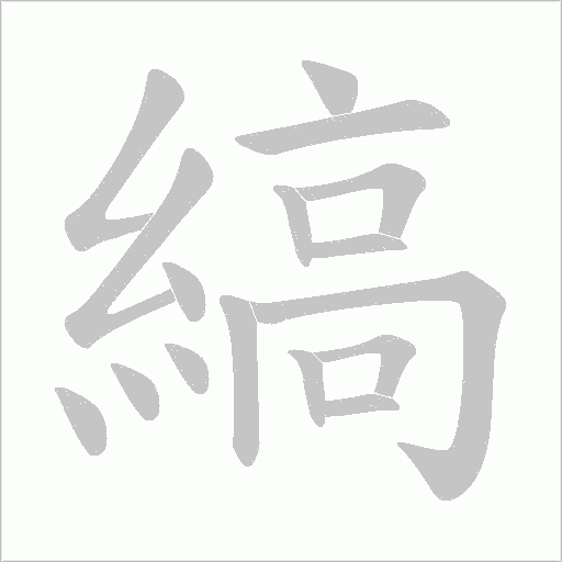 《縞》字