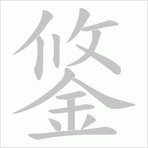 《鋚》字