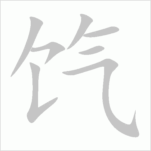 《饩》字