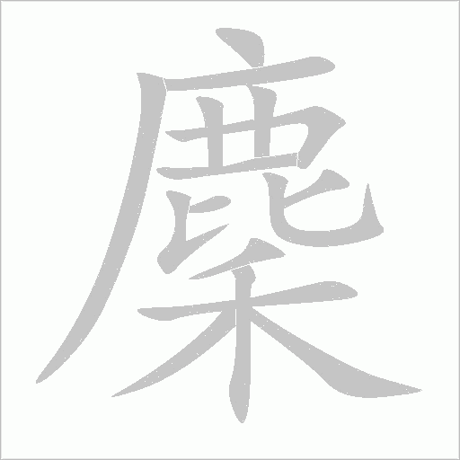 《麇》字