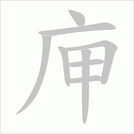 《庘》字