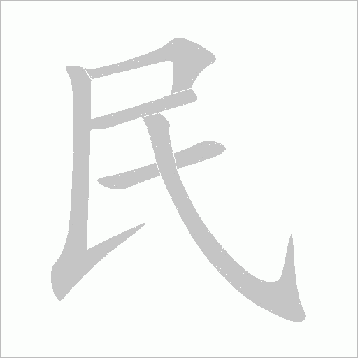 《民》字