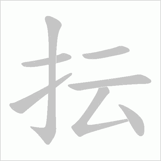 《抎》字