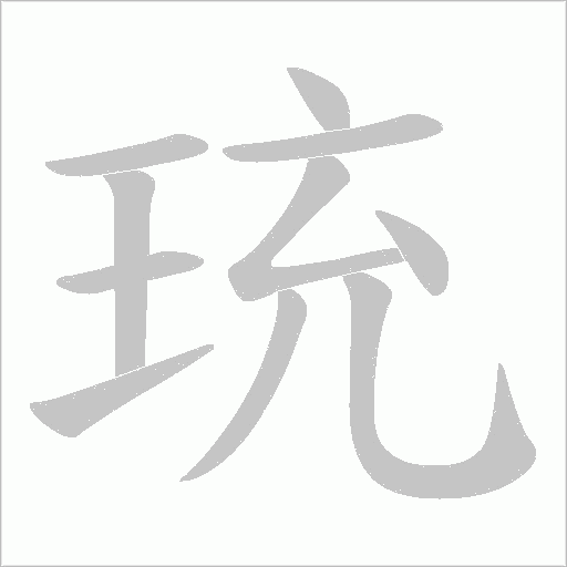 《珫》字