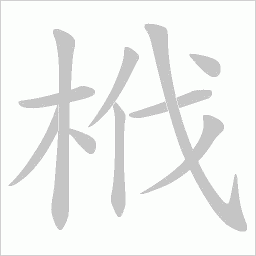 《木伐》字