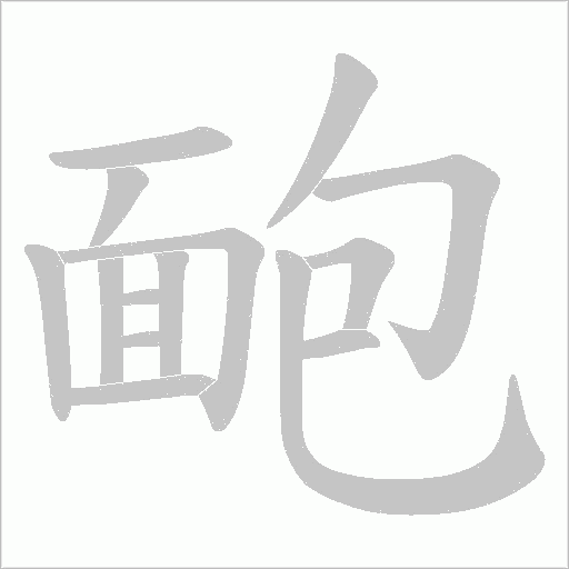 《靤》字