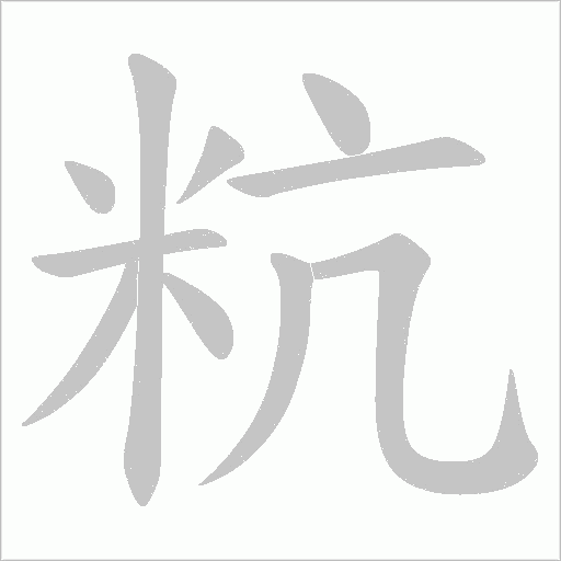 《粇》字