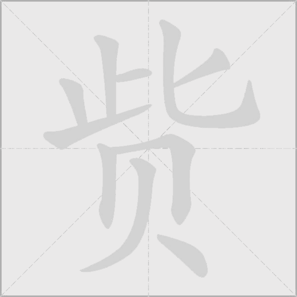 《赀》字