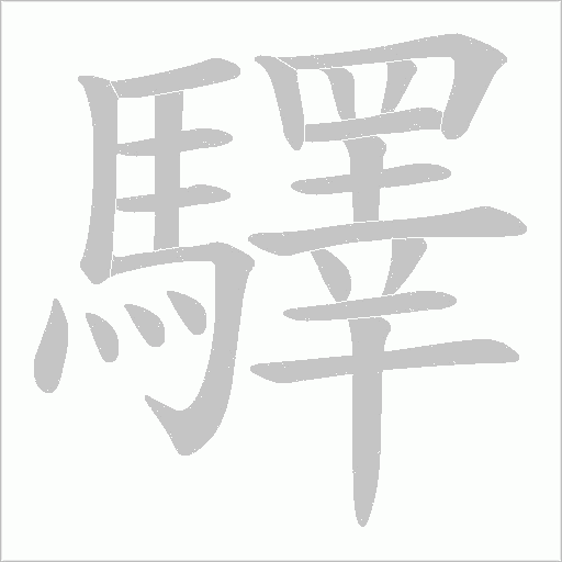 《驛》字
