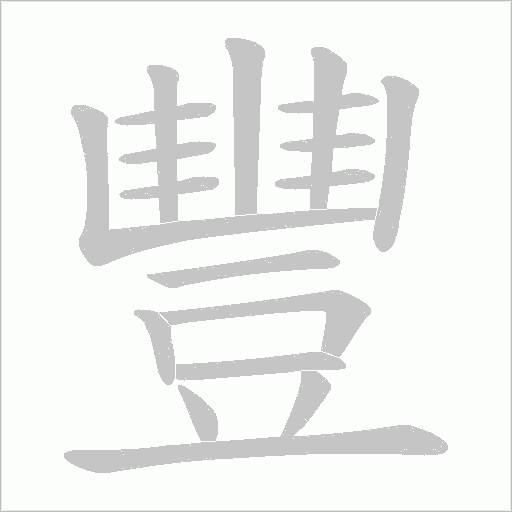 《豐》字