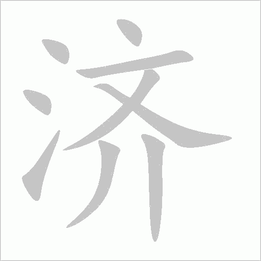 《济》字