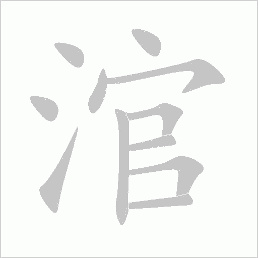 《涫》字