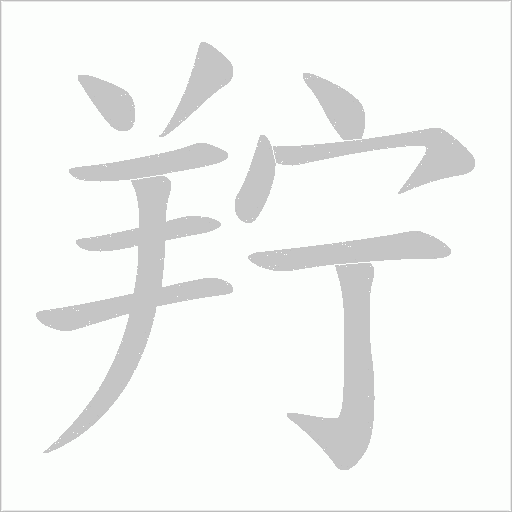 《羜》字