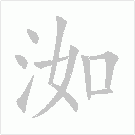 《洳》字