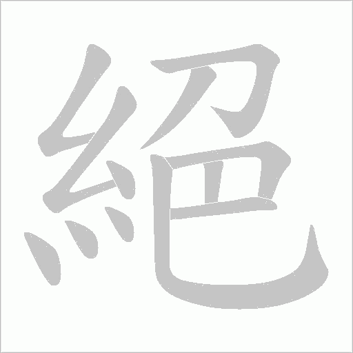 《絕》字