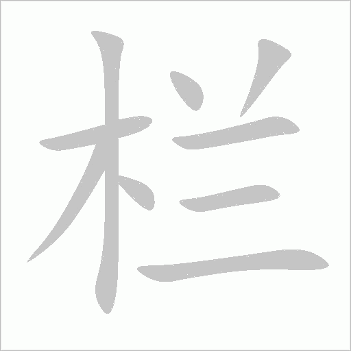 《栏》字