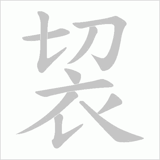 《袃》字