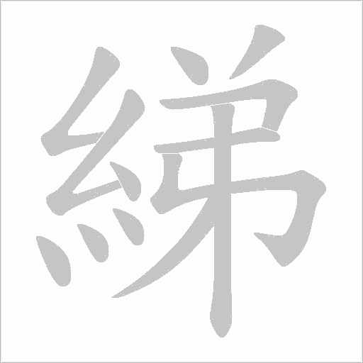 《綈》字