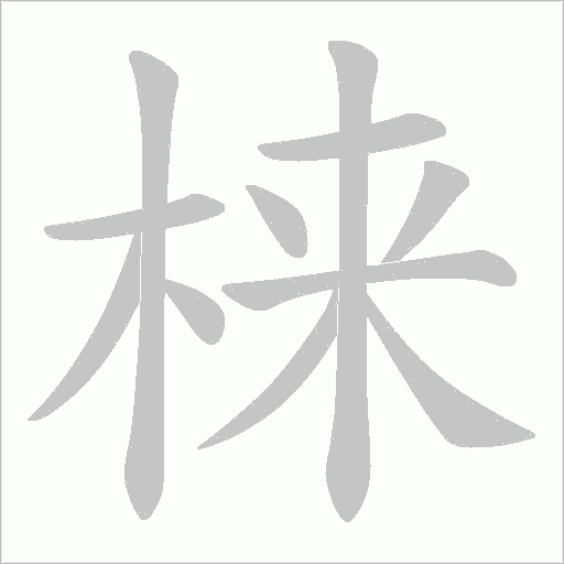 《梾》字