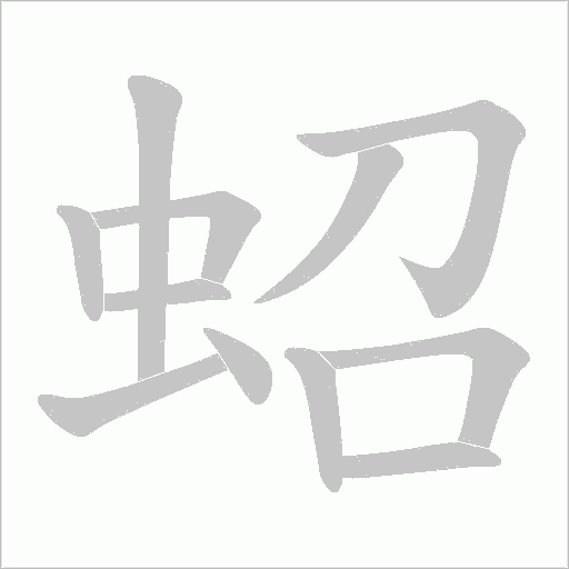 《蛁》字