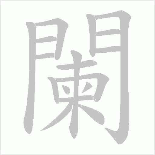 《闌》字