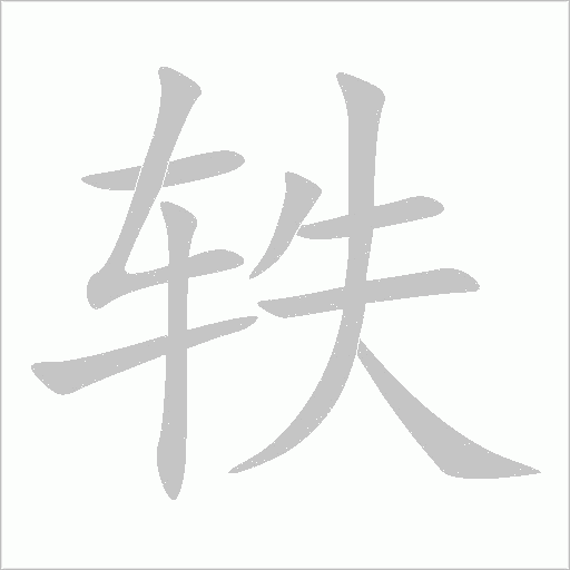 《轶》字